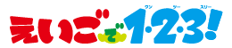 英語で１・２・３！