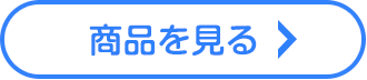 商品はこちら