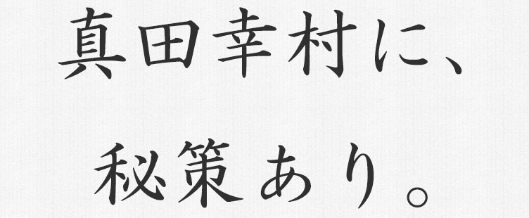 仙台真田氏物語