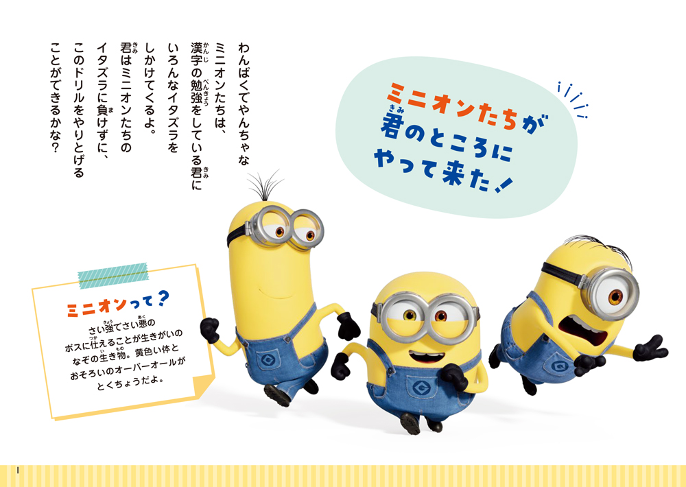 ハチャメチャ！ミニオンズドリル小学3年生漢字 | 問題集・参考書