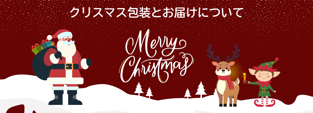 クリスマス包装とお届けについて