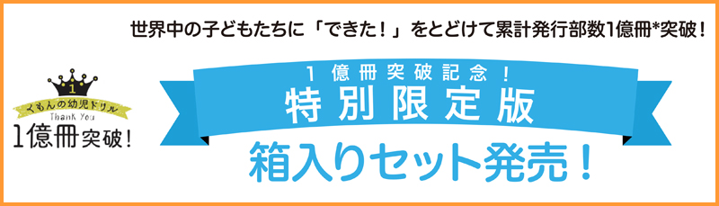1億冊突破記念 特別限定版はじめてのひらがな 幼児ドリル くもんの幼児ドリル もじ ことば Kumon Shop