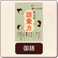 くもんの大人の学び直し『解きながら』シリーズ