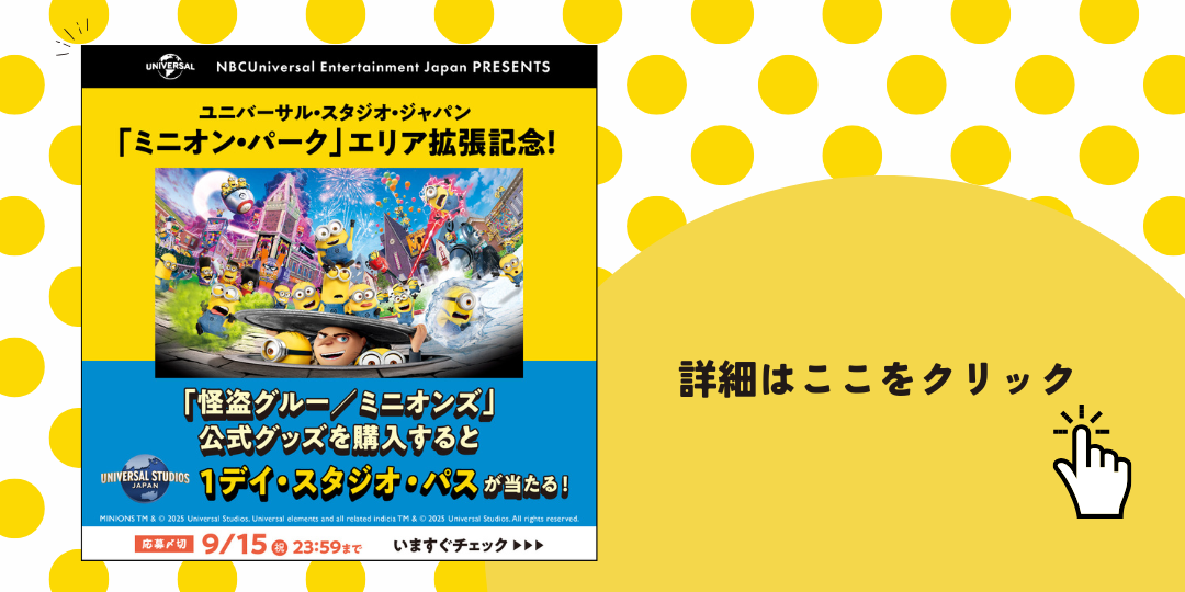 ミニオンズドリルキャンペーン