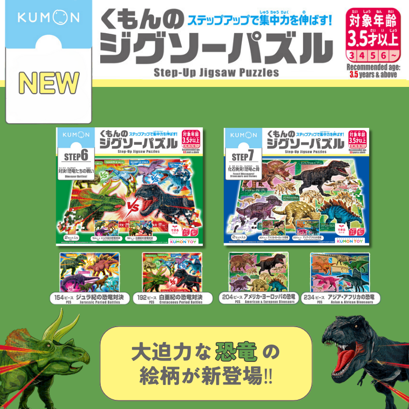 恐竜＆おえかきで楽しさ2倍！くもんのジグソーパズルに新作登場
