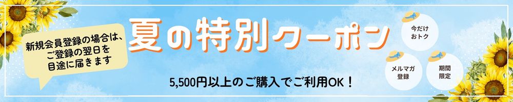 夏の特別クーポン