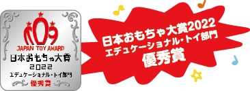 日本おもちゃ大賞2022