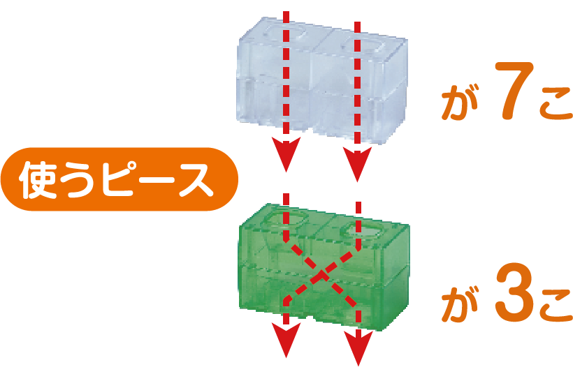 使うピース 白が7個 緑が3個