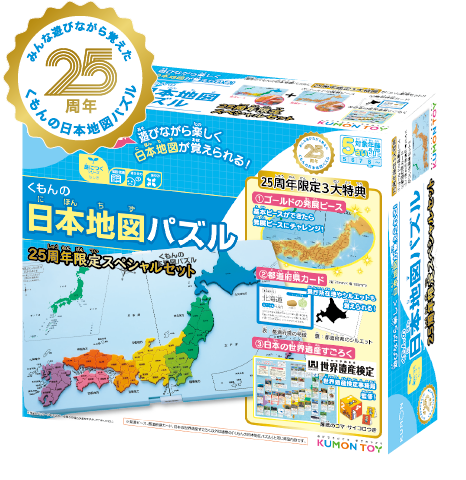 くもんの日本地図パズル 25周年限定スペシャルセット