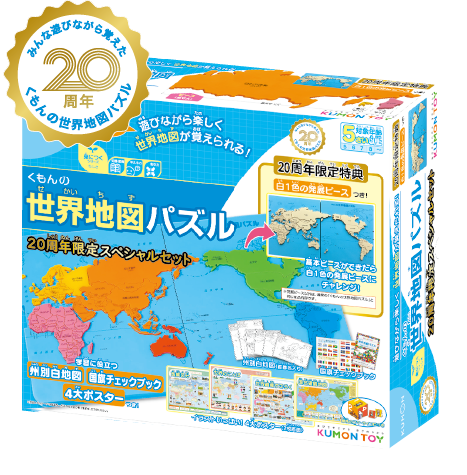 くもんの世界地図パズル20周年限定スペシャルセット