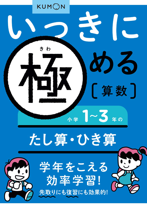 いっきに極める算数１　１～３年のたし算・ひき算画像