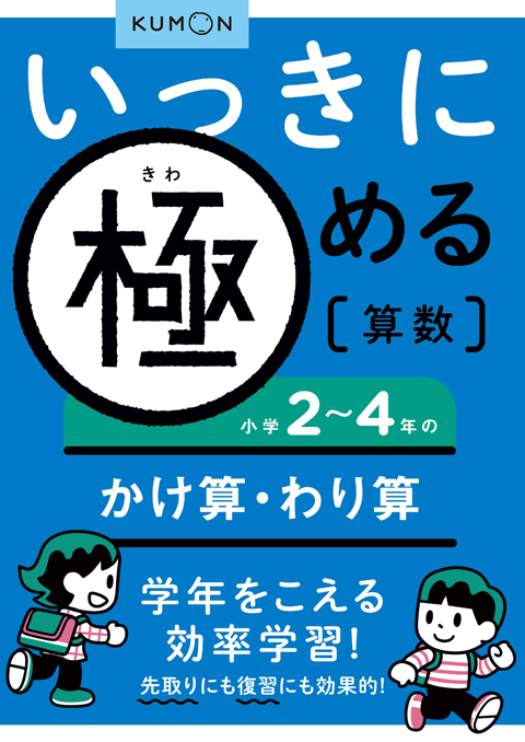 いっきに極める算数２　２～４年のかけ算・わり算画像