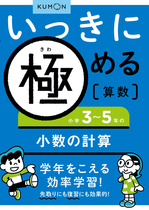 いっきに極める算数３　３～５年の小数の計算画像