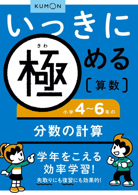 いっきに極める算数４　４～６年の分数の計算画像