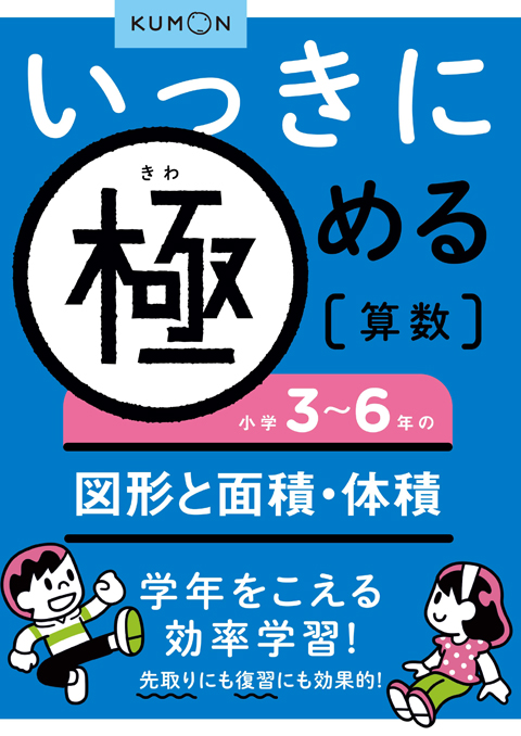 いっきに極める算数５　３～６年の図形と面積・体積画像