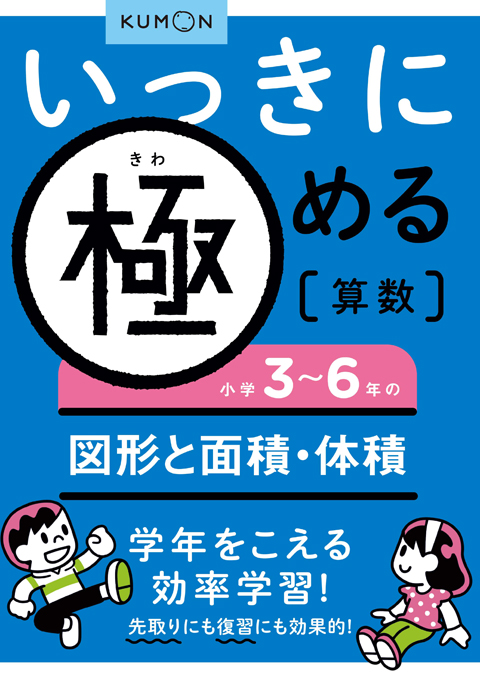 いっきに極める算数５　３～６年の図形と面積・体積画像