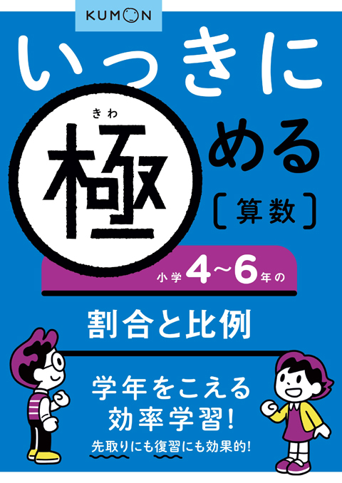 いっきに極める算数６　４～６年の割合と比例画像