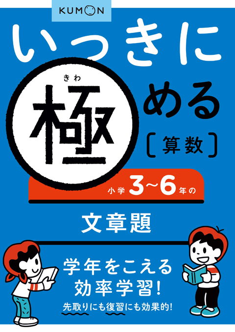 いっきに極める算数７　３～６年の文章題画像