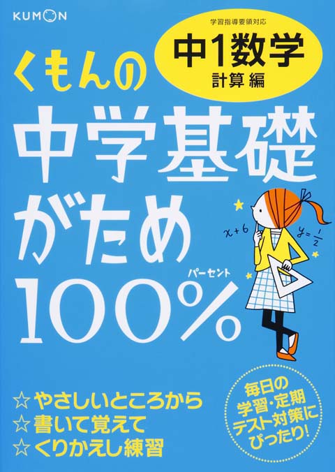 中学基礎がため１００％　中１数学計算編画像