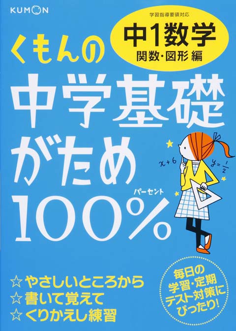 中学基礎がため１００％　中１数学　関数・図形編画像