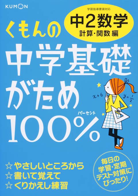 中学基礎がため１００％　中２数学　計算・関数編画像