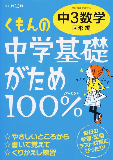 中学基礎がため１００％　中３数学　図形編画像