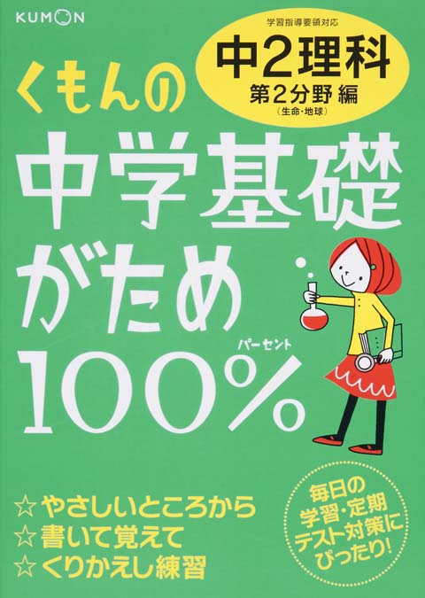 中学基礎がため１００％　中２理科　２分野画像