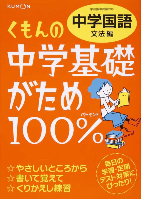 中学基礎がため１００％　中学国語　文法編画像