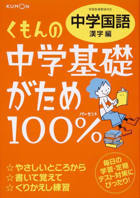 中学基礎がため１００％　中学国語　漢字編画像