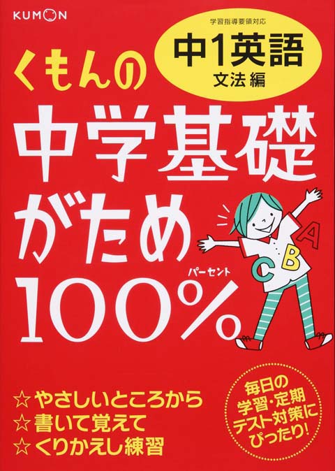 中学基礎がため１００％　中１英語　文法編画像