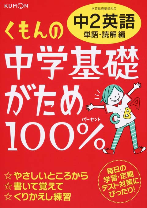 中学基礎がため１００％　中２英語　単語・読解編画像