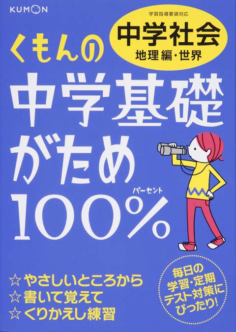 中学基礎がため１００％　中学社会　地理編・世界画像