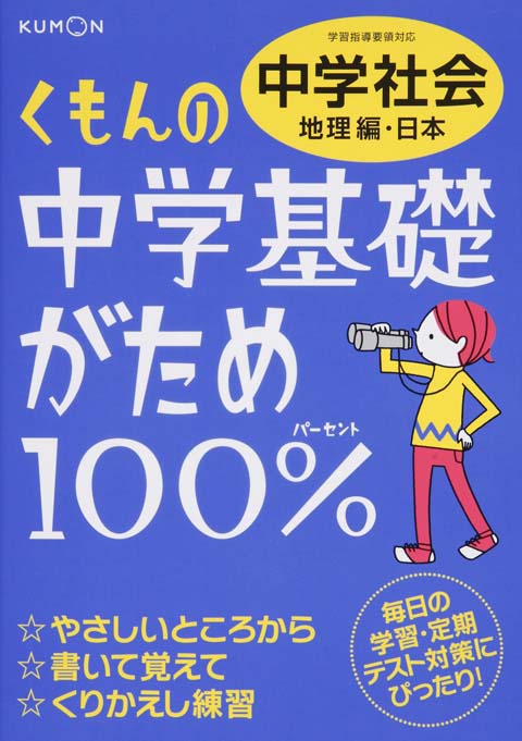 中学基礎がため１００％　中学社会　地理編・日本画像