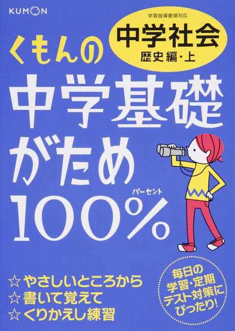 中学基礎がため１００％　中学社会　歴史編・上画像