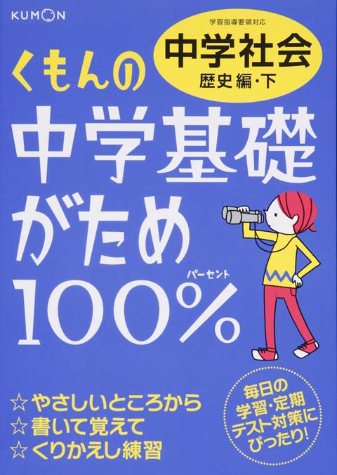 中学基礎がため１００％　中学社会　歴史編・下画像