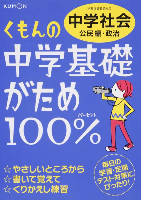 中学基礎がため１００％　中学社会　公民編・政治画像