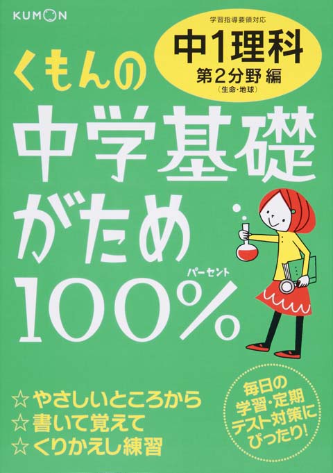 中学基礎がため１００％　中１理科　２分野画像