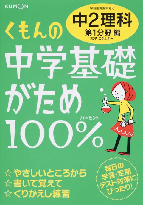 中学基礎がため１００％　中２理科　１分野画像