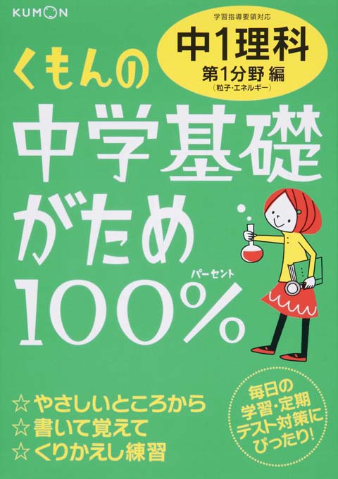 （改訂版）基礎がため１００％　中１理科　１分野画像