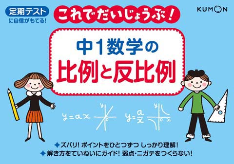 これで大丈夫！中１数学の比例と反比例画像