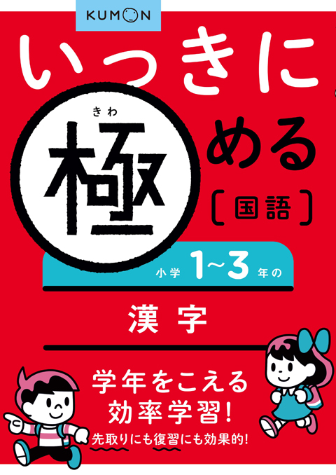 いっきに極める国語１　小学１～３年の漢字画像