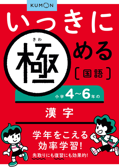 いっきに極める国語２　小学４～６年の漢字画像