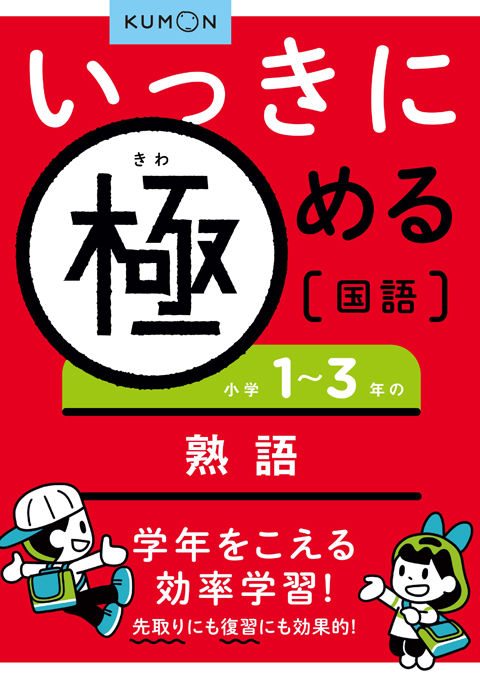 いっきに極める国語３　小学１～３年の熟語画像