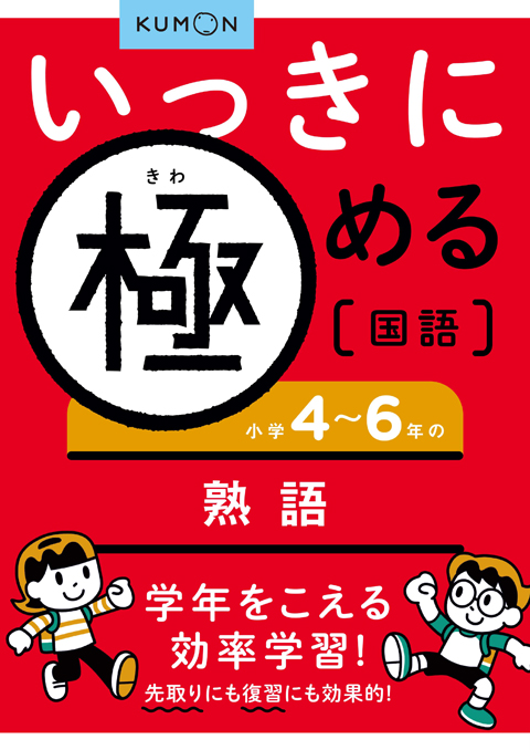 いっきに極める国語４　小学４～６年の熟語画像