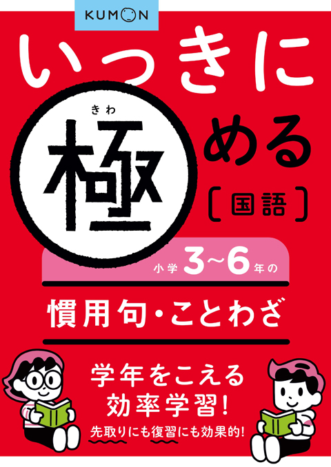 いっきに極める国語５　小学３～６年の慣用句・ことわざ画像