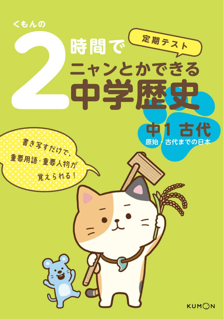 くもんの２時間でニャンとかできる中学歴史　中１古代画像