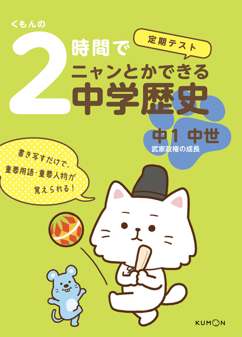 くもんの２時間でニャンとかできる中学歴史　中１中世画像