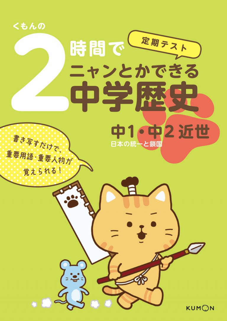 くもんの２時間でニャンとかできる中学歴史　中１・中２近世画像