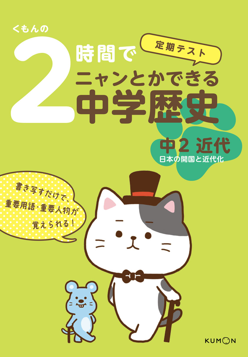 くもんの２時間でニャンとかできる中学歴史　中２近代画像