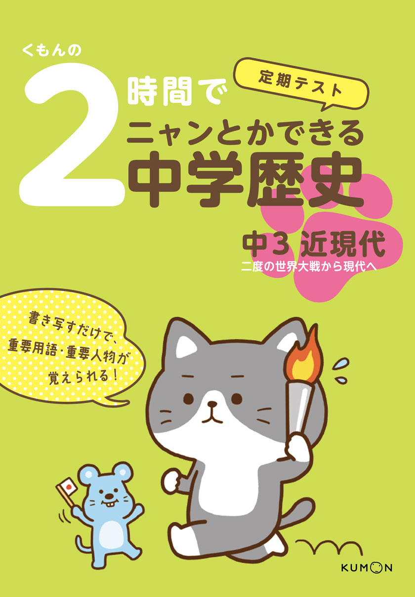 くもんの２時間でニャンとかできる中学歴史　中３近現代画像